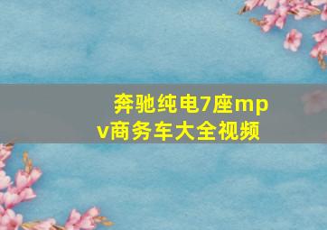 奔驰纯电7座mpv商务车大全视频