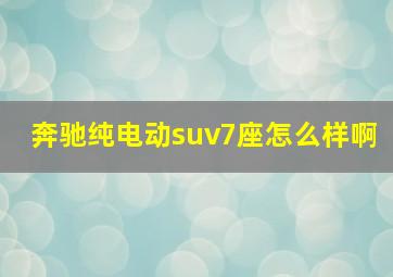 奔驰纯电动suv7座怎么样啊