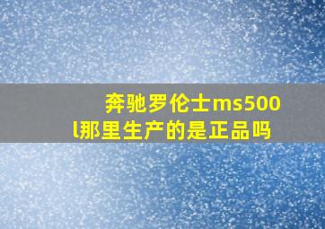 奔驰罗伦士ms500l那里生产的是正品吗