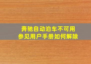 奔驰自动泊车不可用参见用户手册如何解除