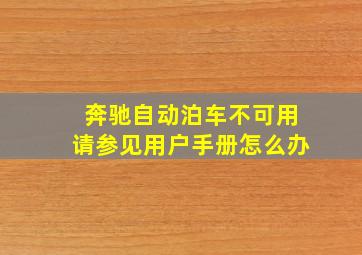 奔驰自动泊车不可用请参见用户手册怎么办