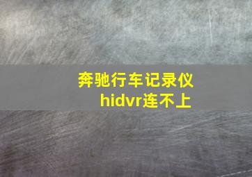 奔驰行车记录仪hidvr连不上