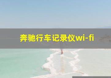 奔驰行车记录仪wi-fi