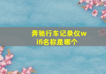 奔驰行车记录仪wifi名称是哪个