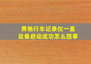 奔驰行车记录仪一直设备启动成功怎么回事