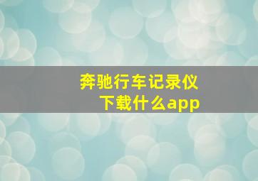 奔驰行车记录仪下载什么app