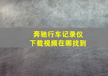 奔驰行车记录仪下载视频在哪找到