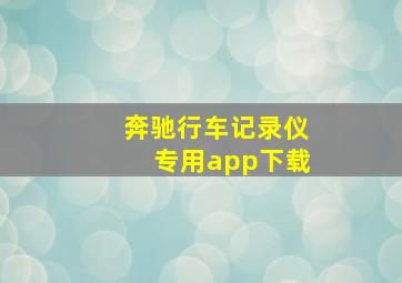 奔驰行车记录仪专用app下载