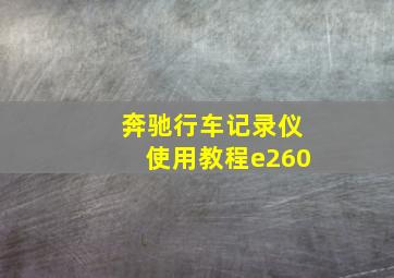 奔驰行车记录仪使用教程e260