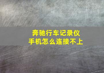 奔驰行车记录仪手机怎么连接不上