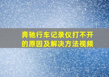 奔驰行车记录仪打不开的原因及解决方法视频