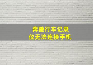 奔驰行车记录仪无法连接手机