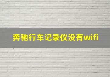 奔驰行车记录仪没有wifi