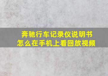 奔驰行车记录仪说明书怎么在手机上看回放视频