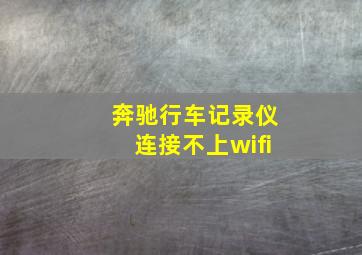 奔驰行车记录仪连接不上wifi