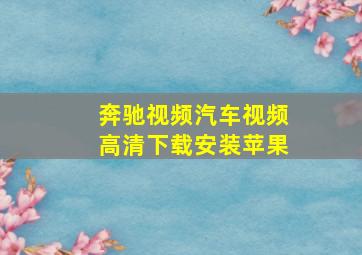 奔驰视频汽车视频高清下载安装苹果