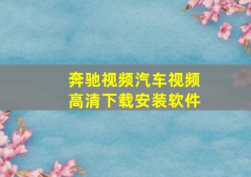 奔驰视频汽车视频高清下载安装软件