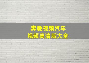 奔驰视频汽车视频高清版大全