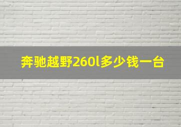 奔驰越野260l多少钱一台