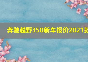 奔驰越野350新车报价2021款