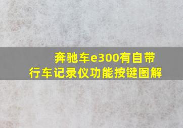 奔驰车e300有自带行车记录仪功能按键图解