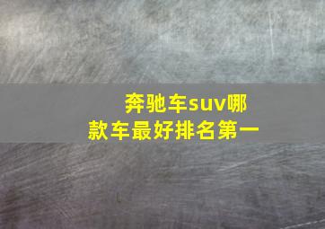 奔驰车suv哪款车最好排名第一