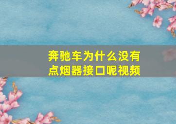 奔驰车为什么没有点烟器接口呢视频