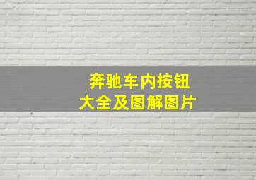 奔驰车内按钮大全及图解图片