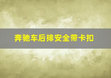 奔驰车后排安全带卡扣