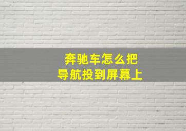 奔驰车怎么把导航投到屏幕上