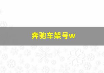 奔驰车架号w