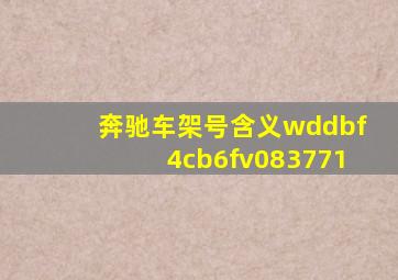 奔驰车架号含义wddbf4cb6fv083771