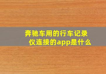 奔驰车用的行车记录仪连接的app是什么