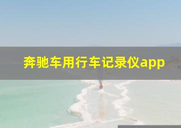 奔驰车用行车记录仪app