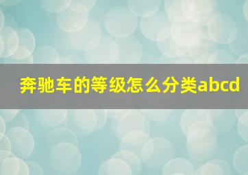 奔驰车的等级怎么分类abcd