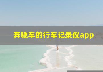 奔驰车的行车记录仪app