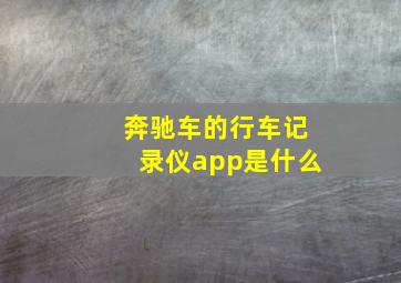 奔驰车的行车记录仪app是什么