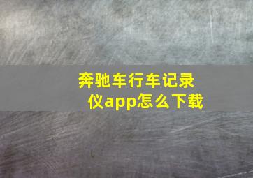 奔驰车行车记录仪app怎么下载