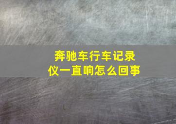 奔驰车行车记录仪一直响怎么回事