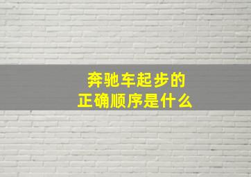 奔驰车起步的正确顺序是什么