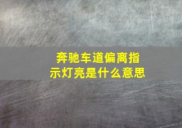 奔驰车道偏离指示灯亮是什么意思