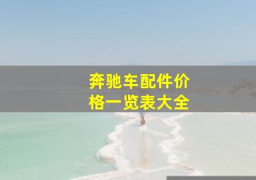 奔驰车配件价格一览表大全