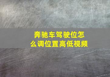 奔驰车驾驶位怎么调位置高低视频