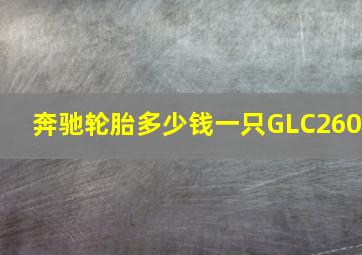 奔驰轮胎多少钱一只GLC260