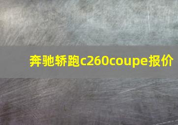 奔驰轿跑c260coupe报价