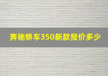 奔驰轿车350新款报价多少