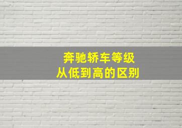 奔驰轿车等级从低到高的区别