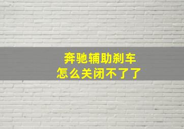 奔驰辅助刹车怎么关闭不了了