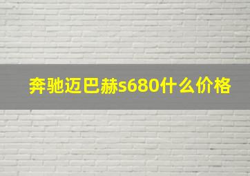 奔驰迈巴赫s680什么价格