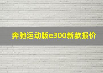 奔驰运动版e300新款报价